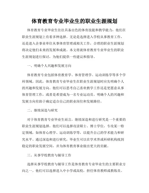体育教育专业毕业生的职业生涯规划