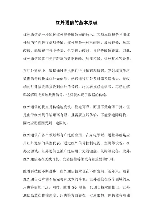 红外通信的基本原理