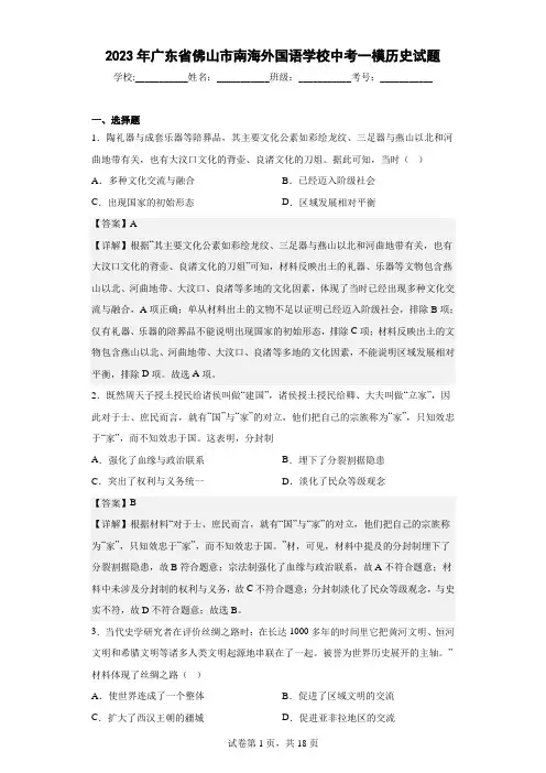 2023年广东省佛山市南海外国语学校中考一模历史试题