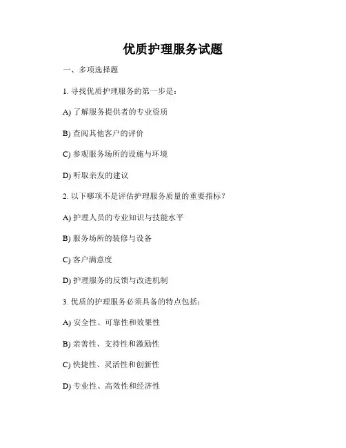 优质护理服务试题