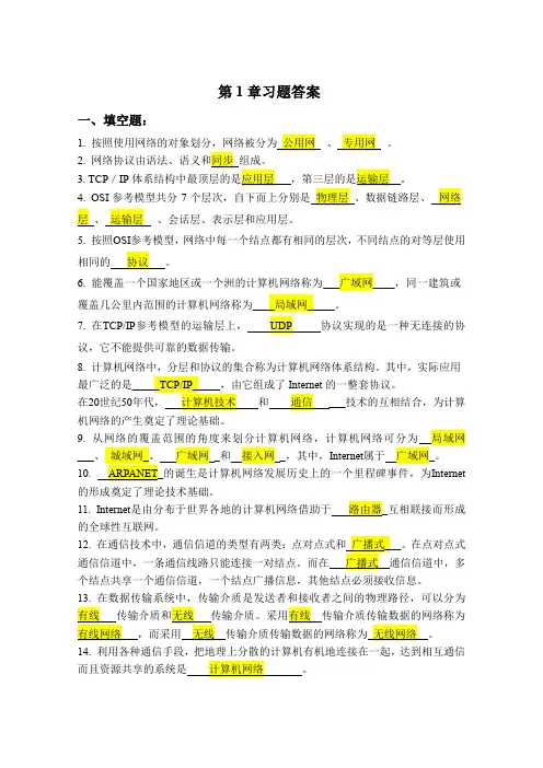 计算机网络第1章习题答案