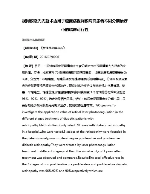 视网膜激光光凝术应用于糖尿病视网膜病变患者不同分期治疗中的临床可行性