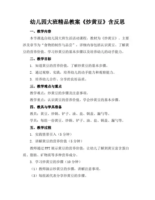 幼儿园大班精品教案《炒黄豆》含反思