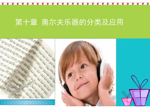 第十章 奥尔夫乐器及用法 奥尔夫音乐教学法课件