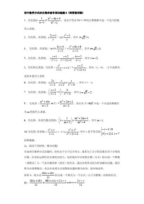 初中数学分式的化简求值专项训练题8(附答案详解)