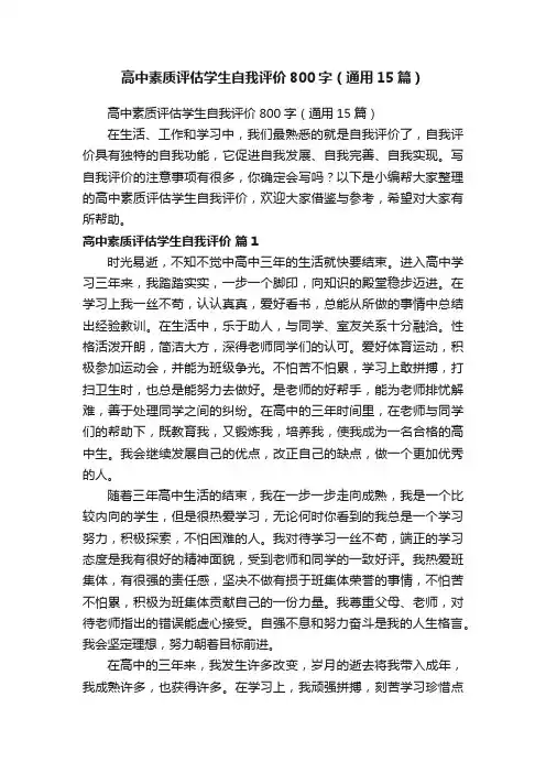 高中素质评估学生自我评价800字（通用15篇）