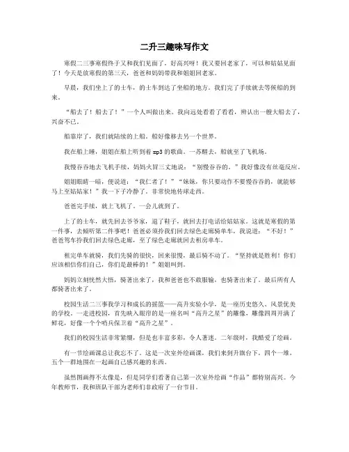 二升三趣味写作文