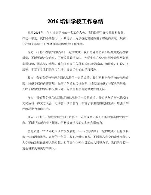 2016培训学校工作总结