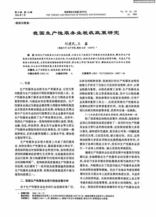 我国生产性服务业税收政策研究