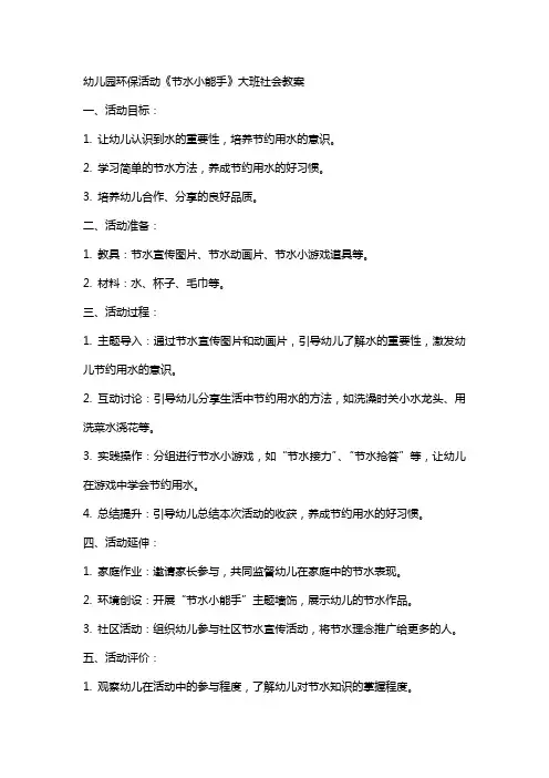 幼儿园环保活动《节水小能手》大班社会教案