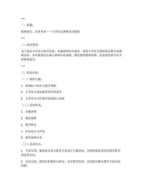 小学语文教研活动板报