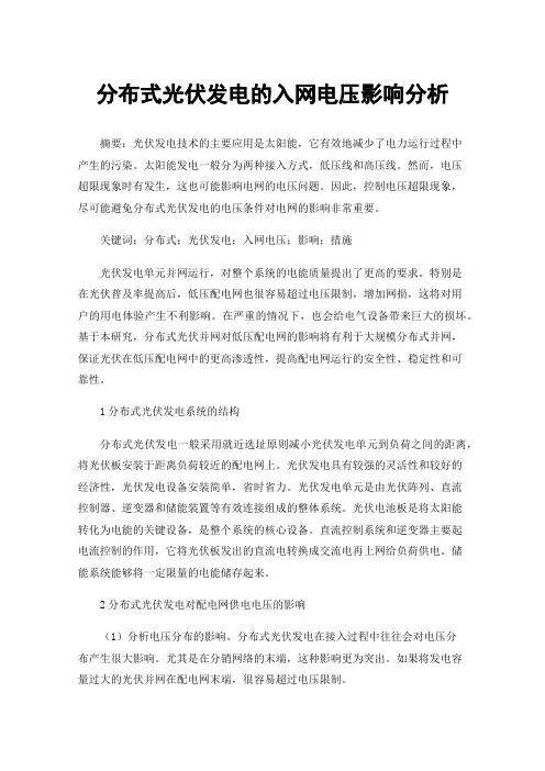 分布式光伏发电的入网电压影响分析
