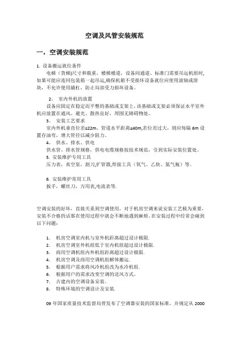 空调及风管安装规范(全)