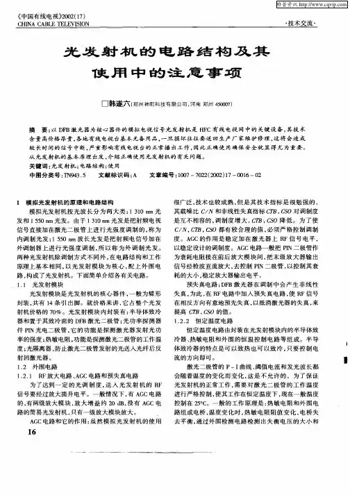 光发射机的电路结构及其使用中的注意事项