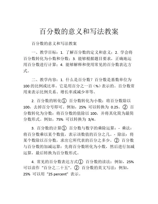 百分数的意义和写法教案