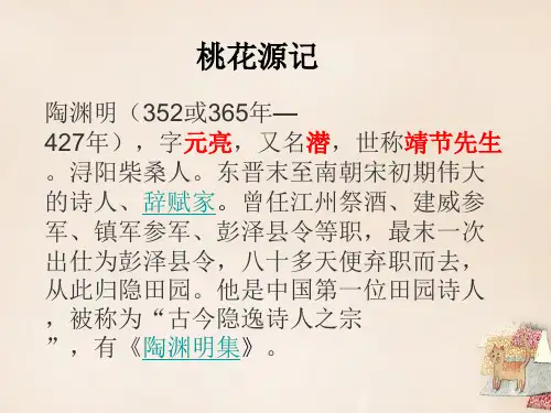 《桃花源记》中考复习ppt课件
