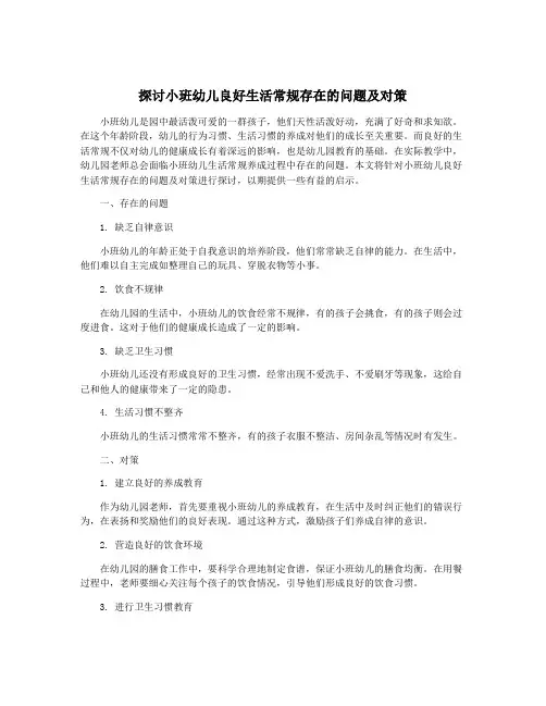 探讨小班幼儿良好生活常规存在的问题及对策