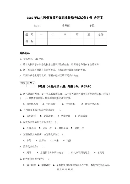 2020年幼儿园保育员四级职业技能考试试卷B卷 含答案