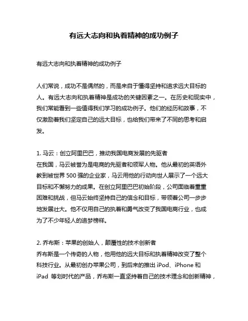 有远大志向和执着精神的成功例子