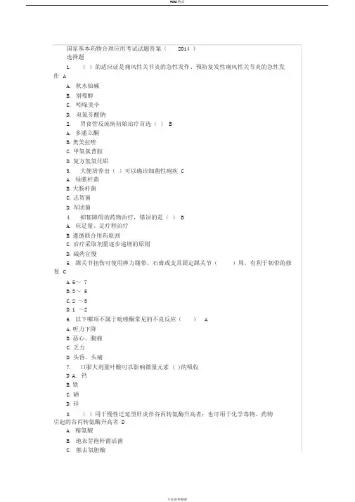 国家基本药物合理应用考试试题答案