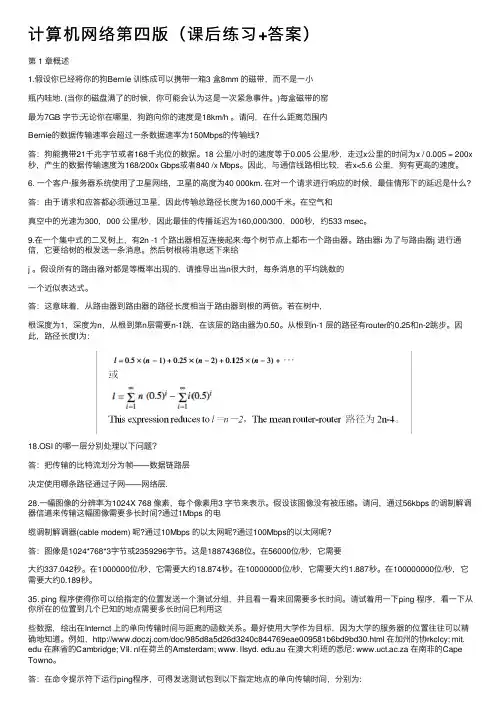 计算机网络第四版（课后练习+答案）