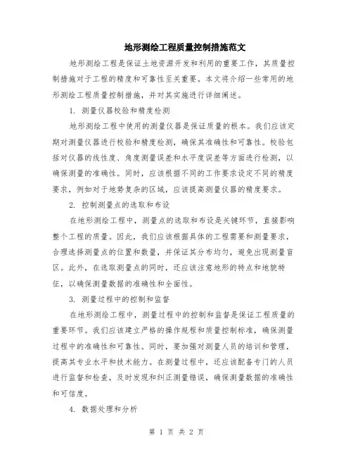 地形测绘工程质量控制措施范文