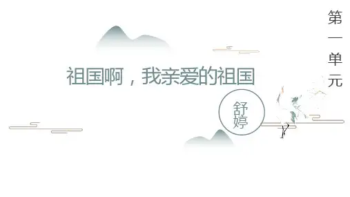 第1课《祖国啊,我亲爱的祖国》课件 (共23张PPT)