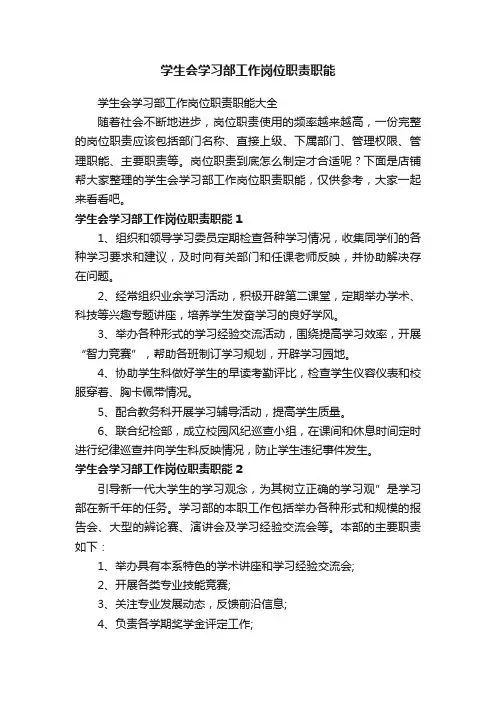 学生会学习部工作岗位职责职能