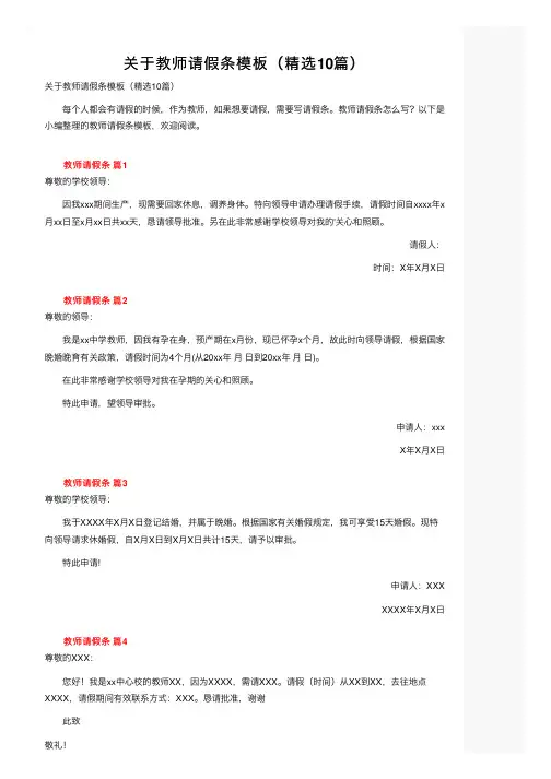 关于教师请假条模板（精选10篇）
