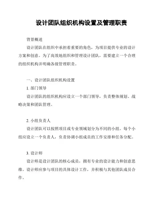 设计团队组织机构设置及管理职责