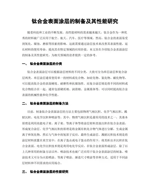 钛合金表面涂层的制备及其性能研究