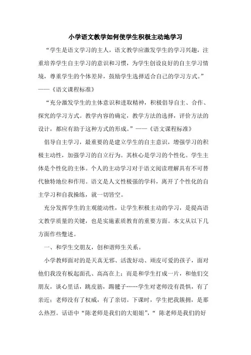 小学语文教学如何使学生积极主动地学习论文