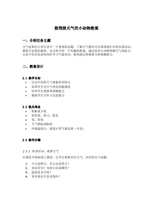 能预报天气的小动物教案