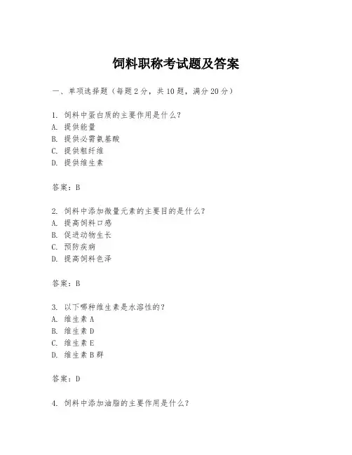 饲料职称考试题及答案