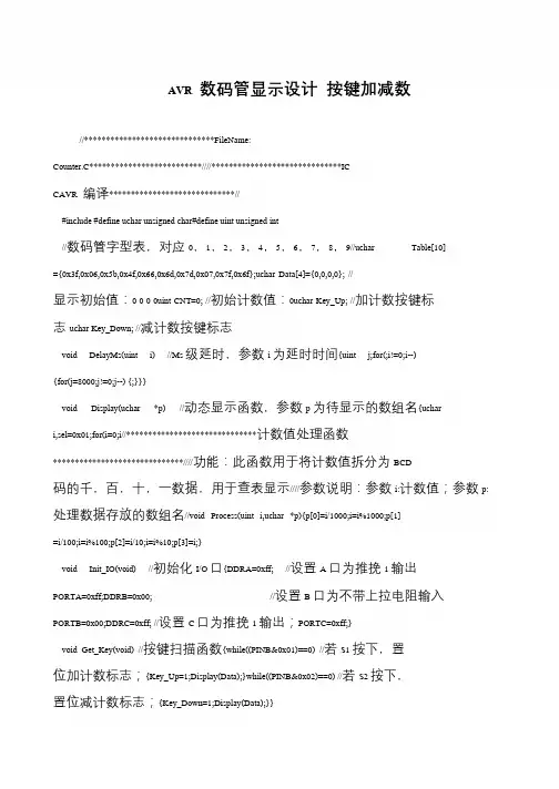 AVR 数码管显示设计 按键加减数