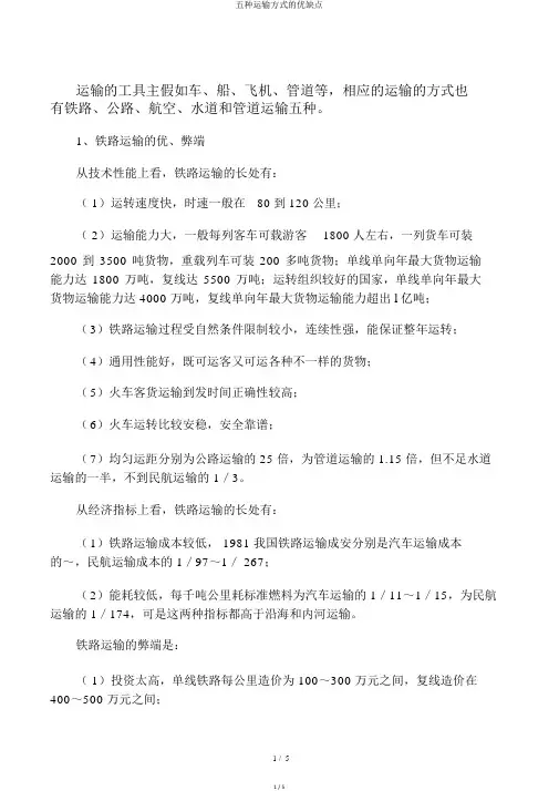 五种运输方式的优缺点