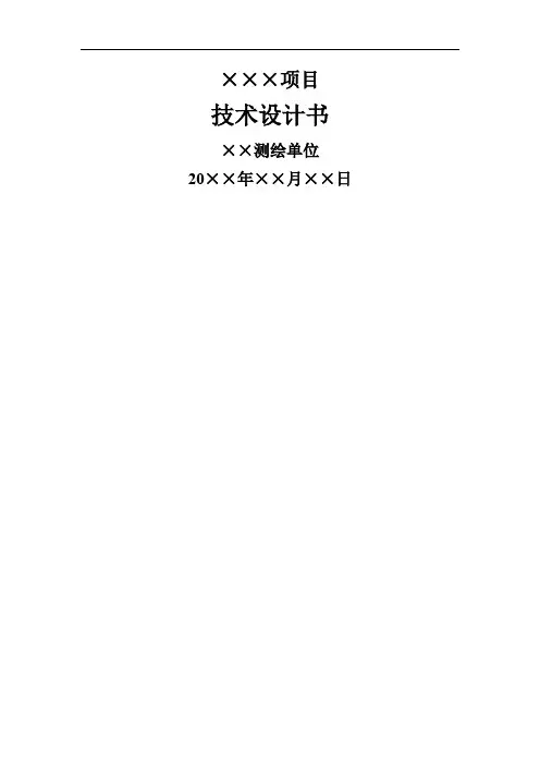 测绘项目技术设计书-12页文档资料