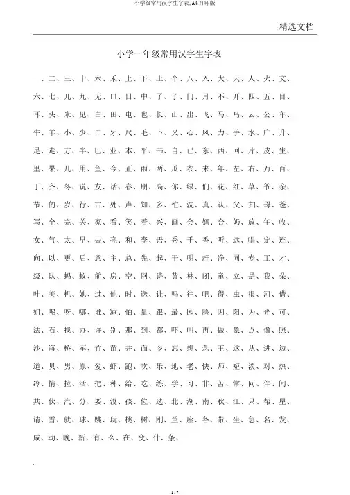 小学级常用汉字生字表,A4打印版