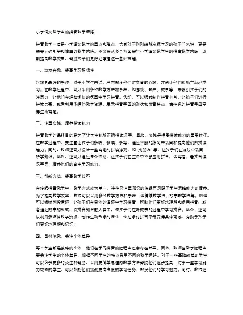 小学语文教学中的拼音教学策略