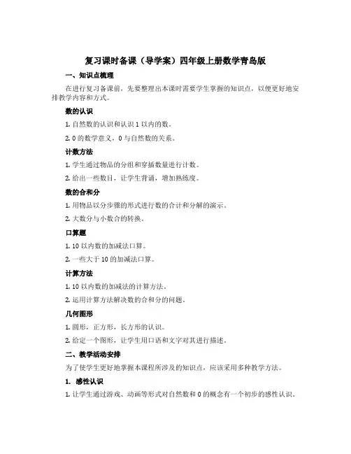 复习课时备课(导学案)四年级上册数学青岛版