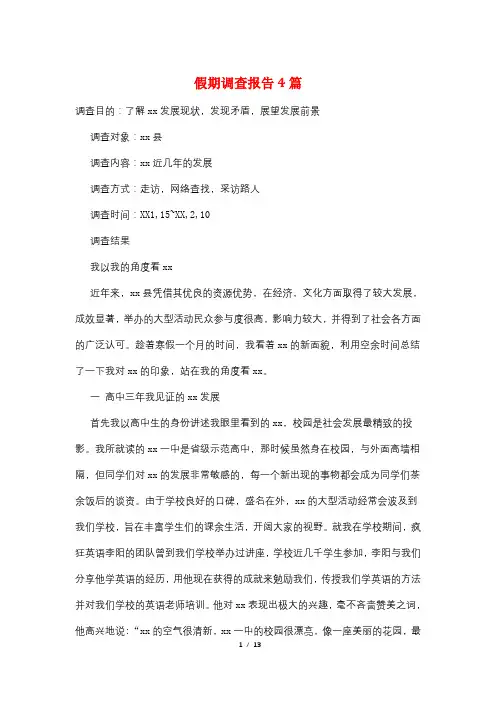 假期调查报告4篇