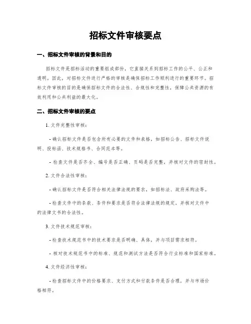 招标文件审核要点