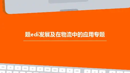 题EDI发展及在物流中的应用专题