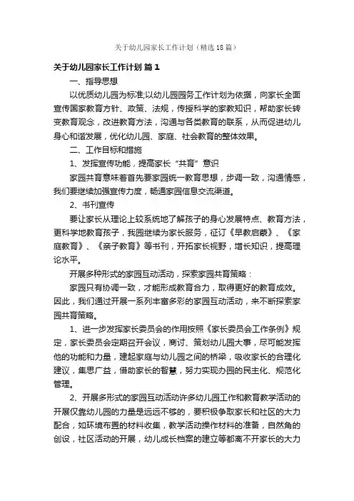 关于幼儿园家长工作计划（精选18篇）