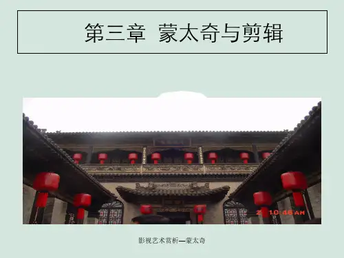 影视艺术赏析—蒙太奇