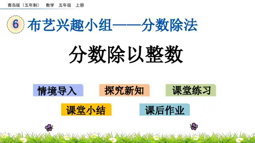 五年级上册数学课件-6.1 分数除以整数 青岛版(五年制)(共17张PPT)
