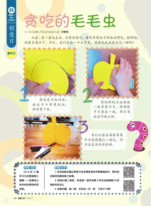 贪吃的毛毛虫