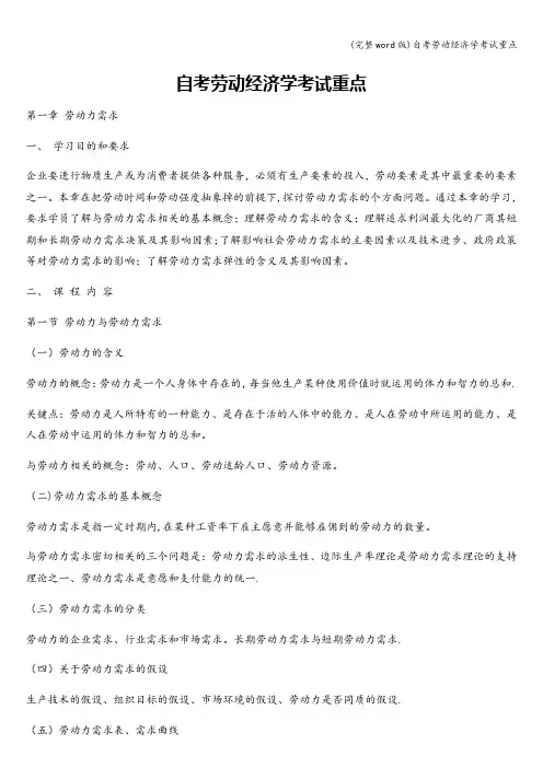 (完整word版)自考劳动经济学考试重点