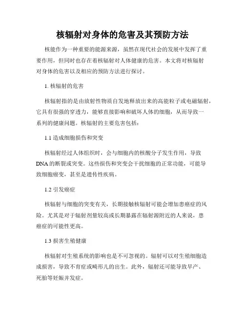 核辐射对身体的危害及其预防方法
