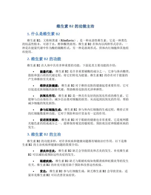维生素b二的功能主治